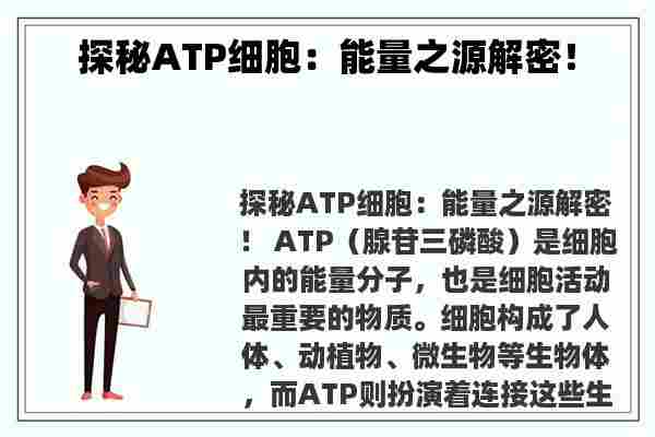 探秘ATP细胞：能量之源解密！